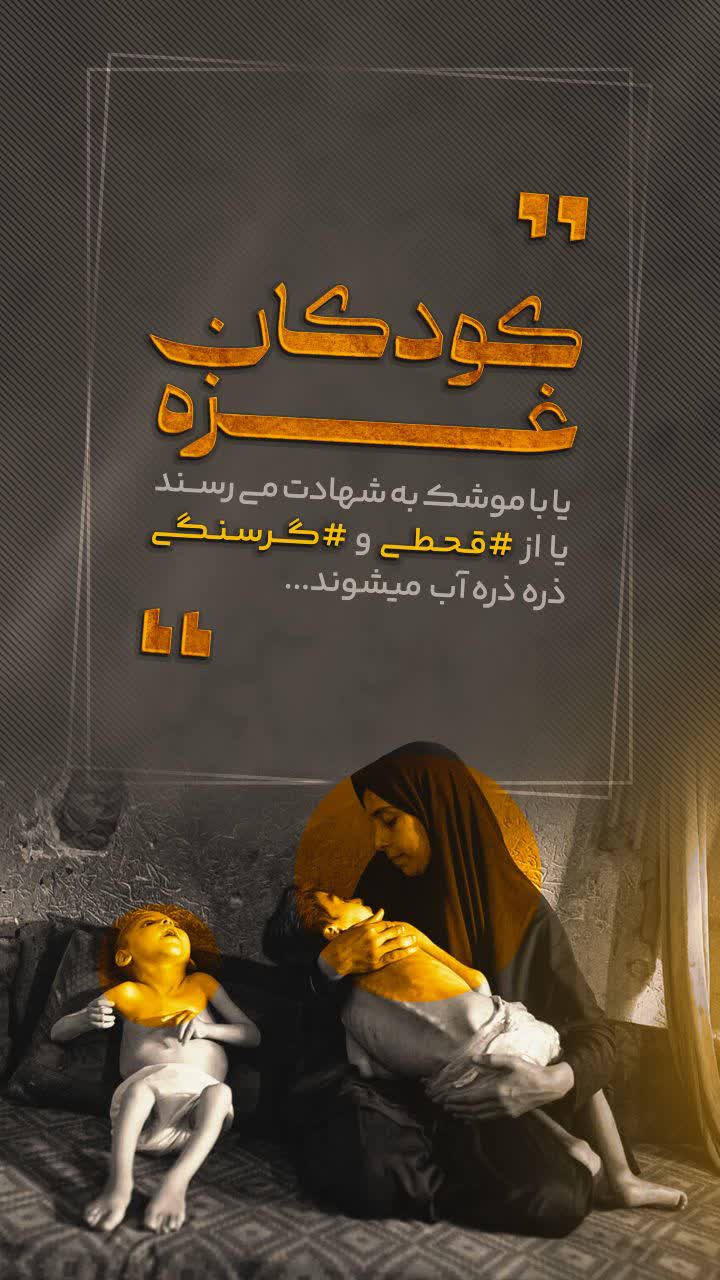 پوستر کودکان مظلوم غزه